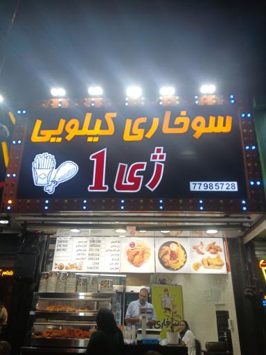 عکس سوخاری کیلوئی ژی 1