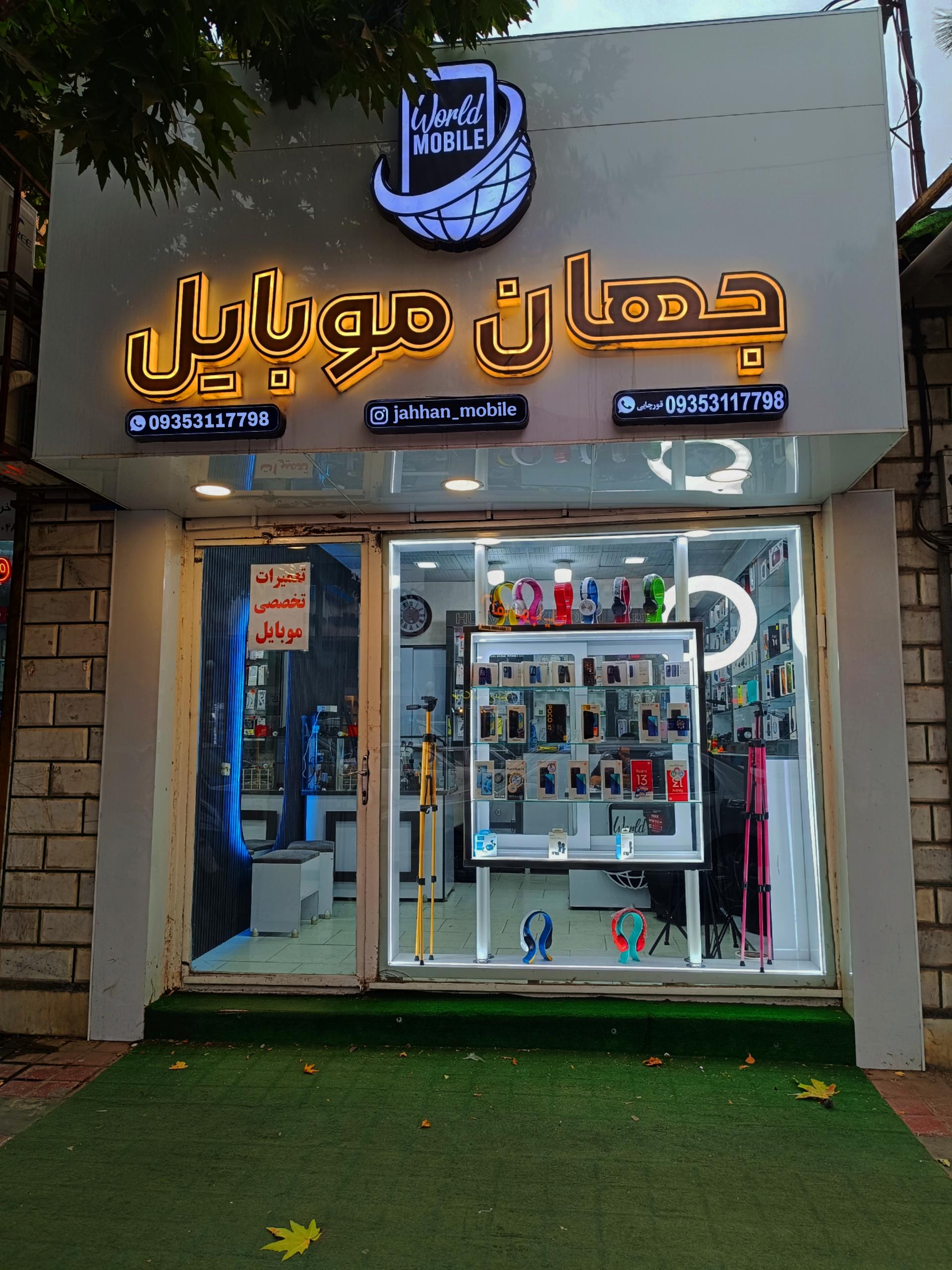 عکس جهان موبایل 