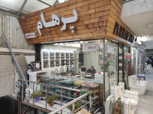 عکس فروشگاه پرهام