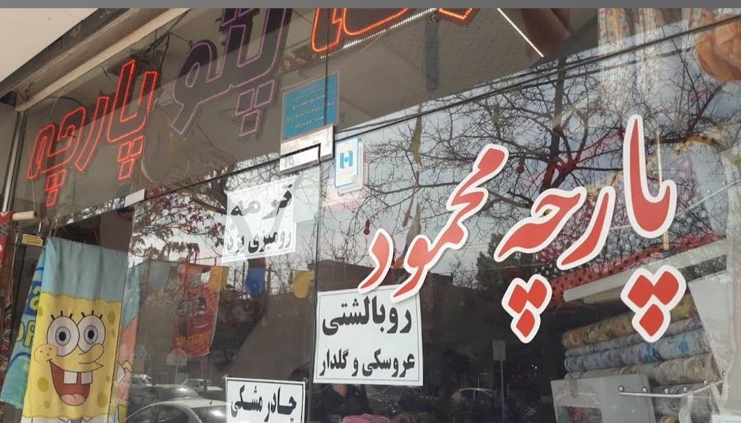 عکس پارچه محمود