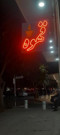 عکس کافه صبحانه