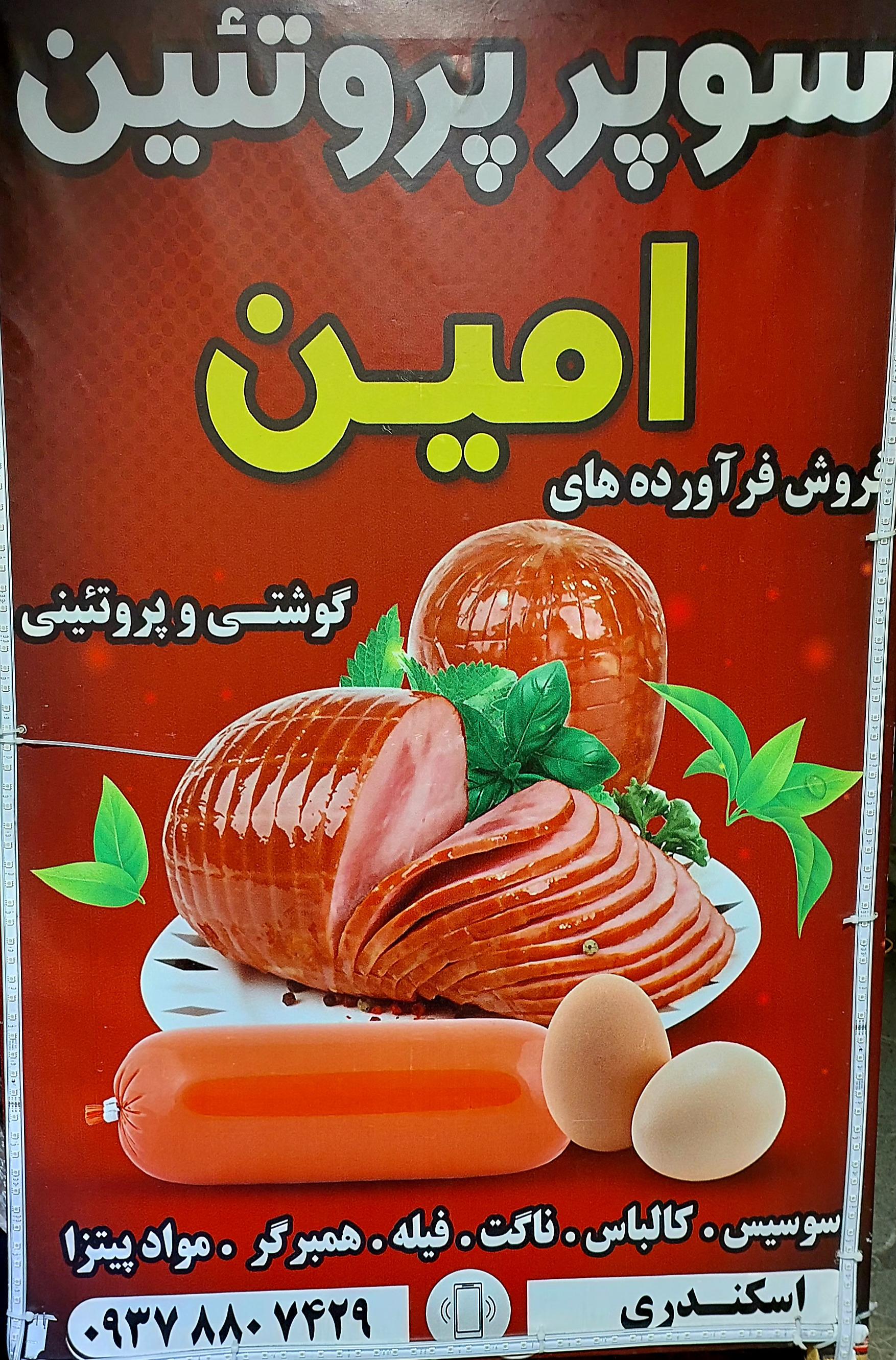 عکس سوپر پروتئین امين