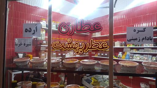 عطاری عطر بهشت