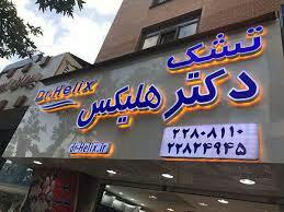 عکس تشک دکتر هلیکس