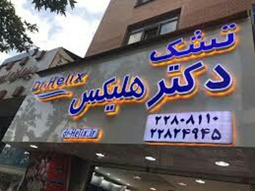 عکس تشک دکتر هلیکس