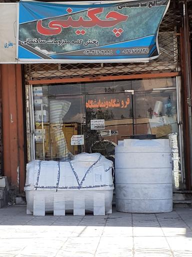 عکس مصالح ساختمانی چگینی