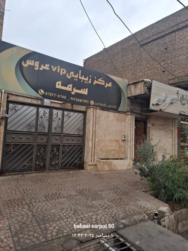 عکس سالن زیبایی سرمه