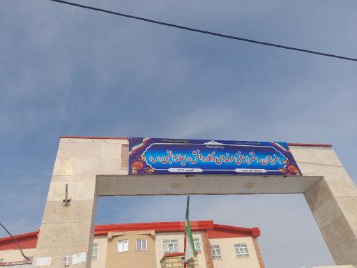 عکس هنرستان دخترانه فنی حرفه ای و کارودانش ریحانه النبی