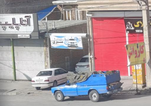 عکس کارواش منیری
