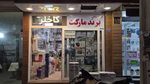 عکس لوازم خانگی برند مارکت