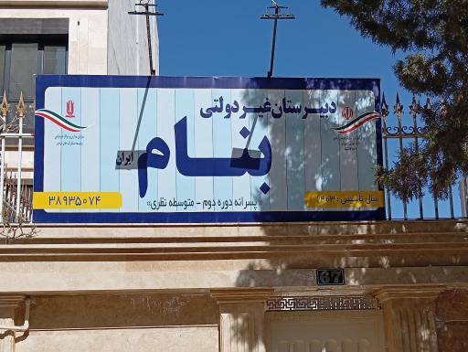 عکس دبیرستان بنام ایران