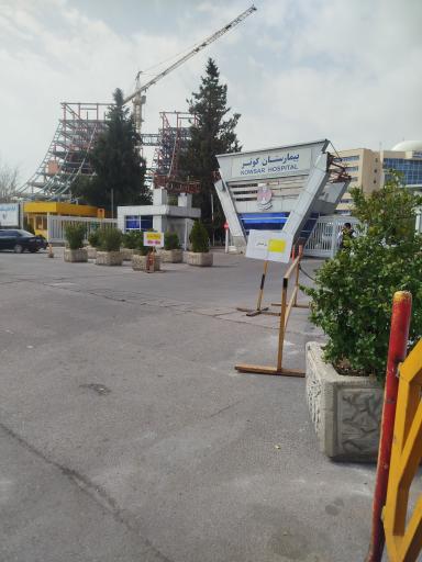 عکس بیمارستان کوثر