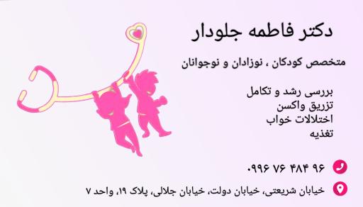 دکتر فاطمه جلودار متخصص کودکان