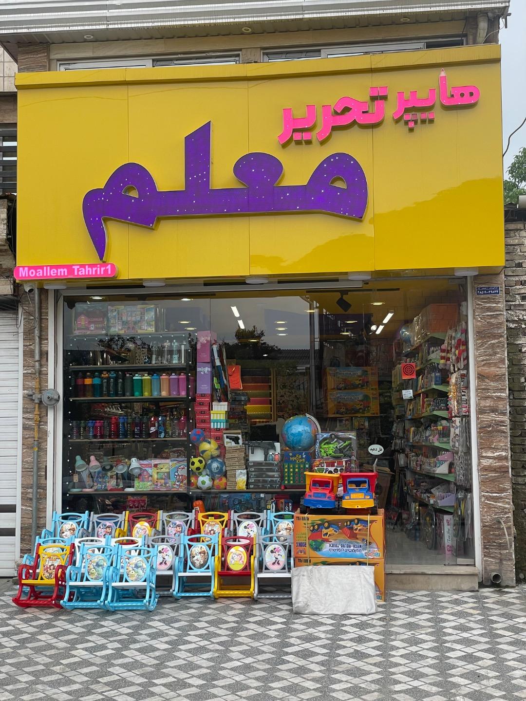 عکس هایپر تحریر معلم 