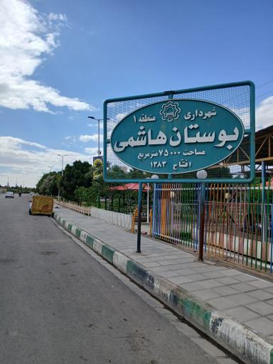 عکس بوستان هاشمی