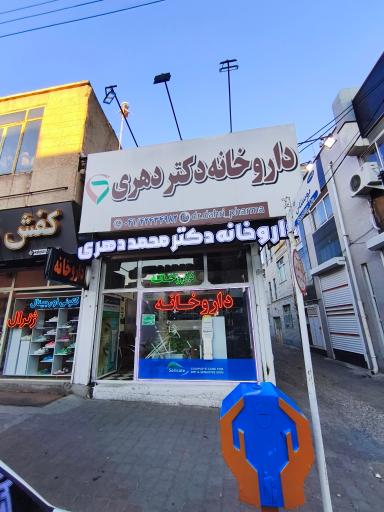 عکس داروخانه دکتر محمد دهری 