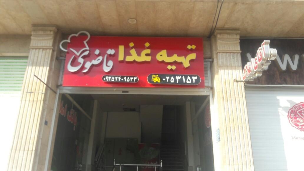 عکس تهیه غذای قاضوی