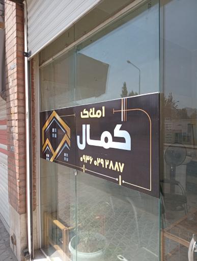 عکس مشاور املاک کمال 