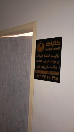 عکس کترا‌ک شیمی ایرانیان