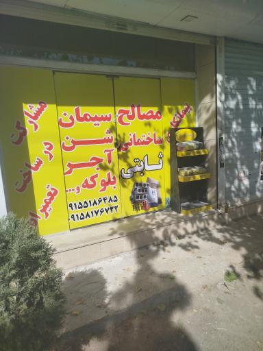 عکس مصالح ساختمانی ثابتی