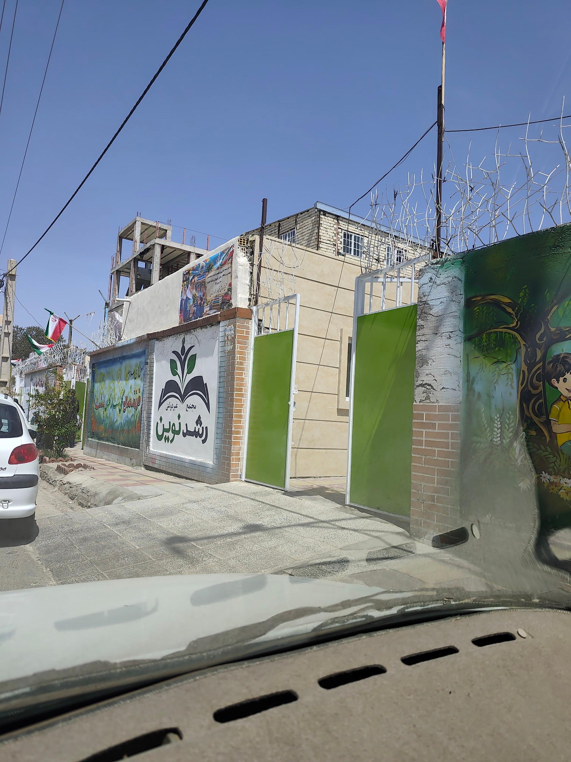 عکس مدرسه رشد نوین