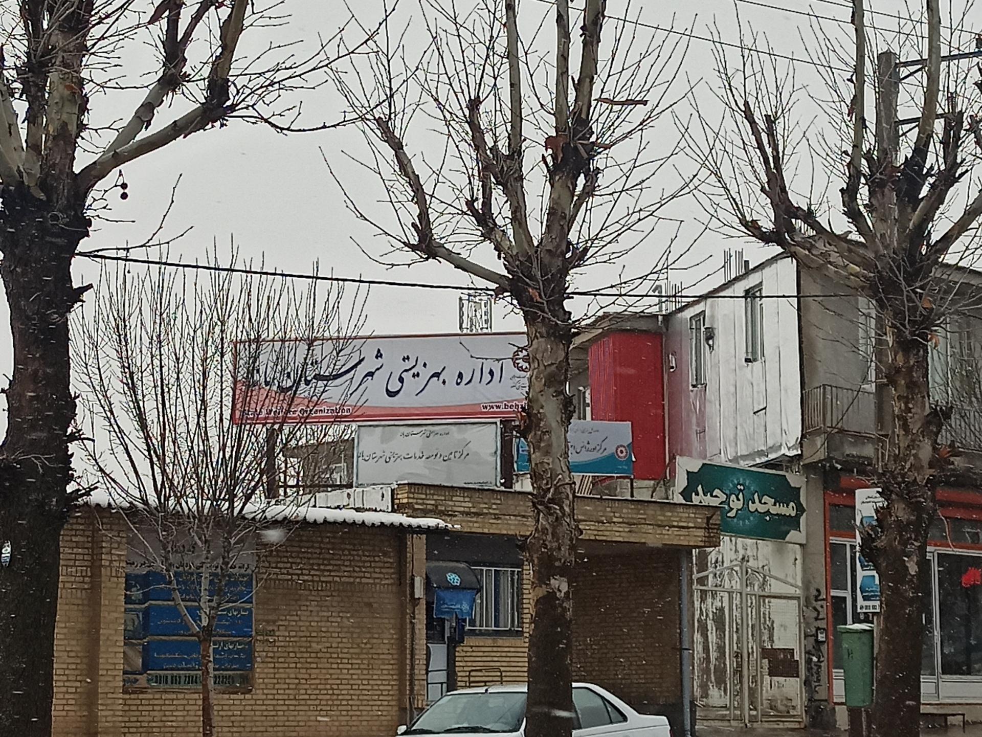 عکس اداره بهزیستی شهرستان بانه