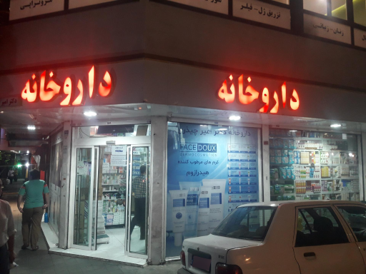 عکس داروخانه دکتر امیر چیذری