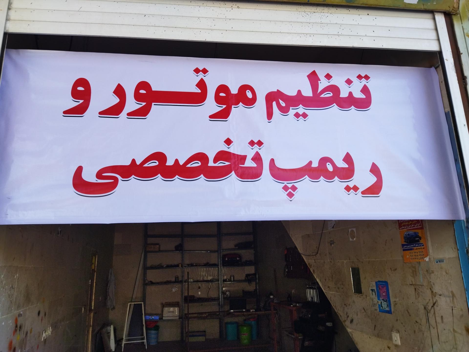 عکس تنظیم موتور تخصصی مجتبی