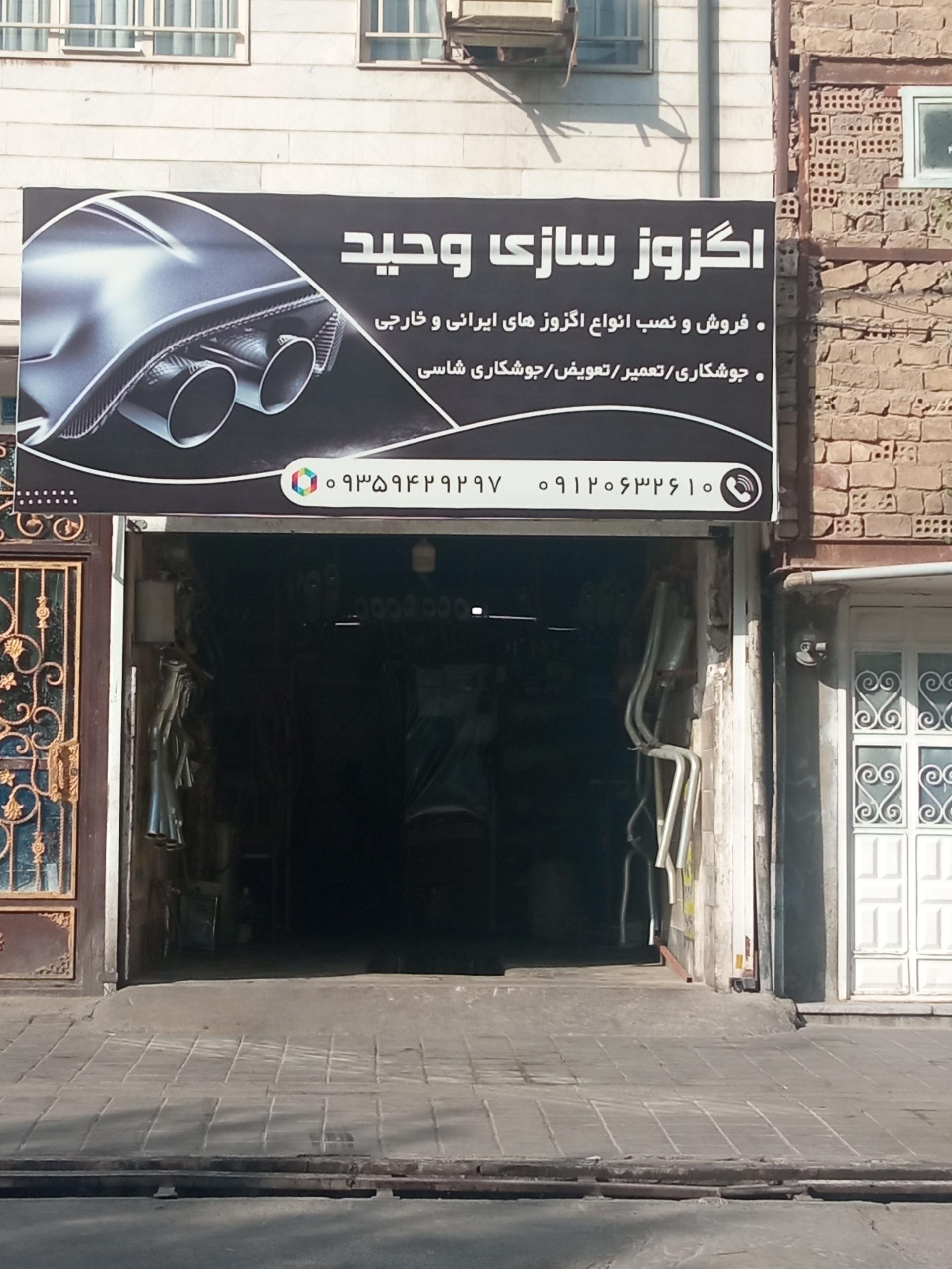 عکس اگزوز سازی وحید