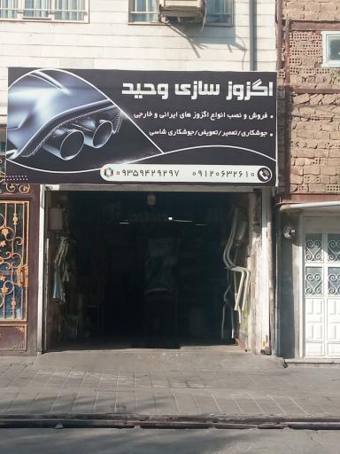 عکس اگزوز سازی وحید