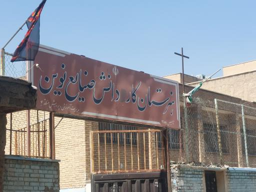 عکس هنرستان فنی و حرفه ای صنایع نوین