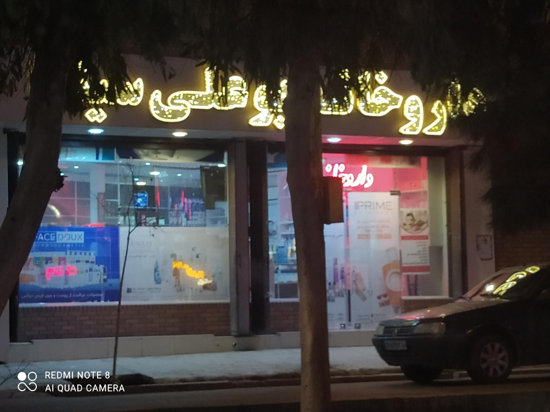 عکس داروخانه ابن سینا