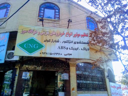 عکس تعمیر CNG مجتبی