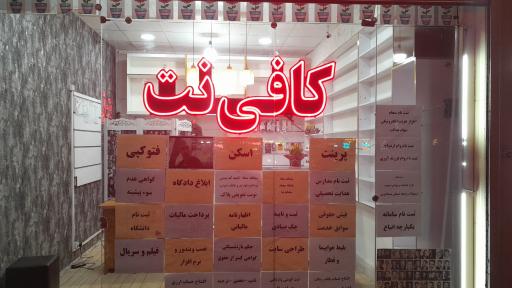 عکس کافی نت امیر