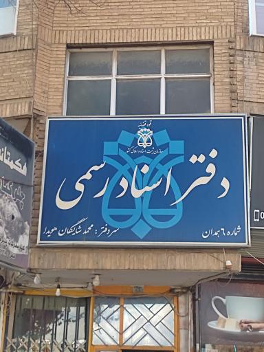 عکس دفترخانه اسناد رسمی شماره 6