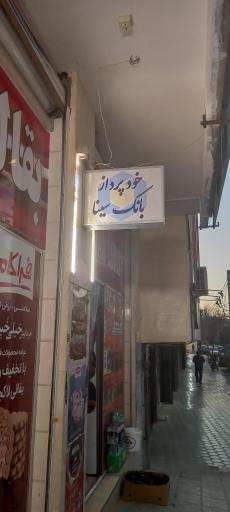 عکس خودپرداز بانک سینا