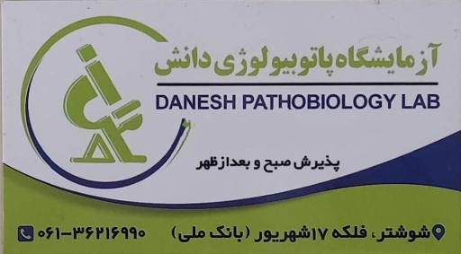 عکس آزمایشگاه تشخیص طبی دانش 