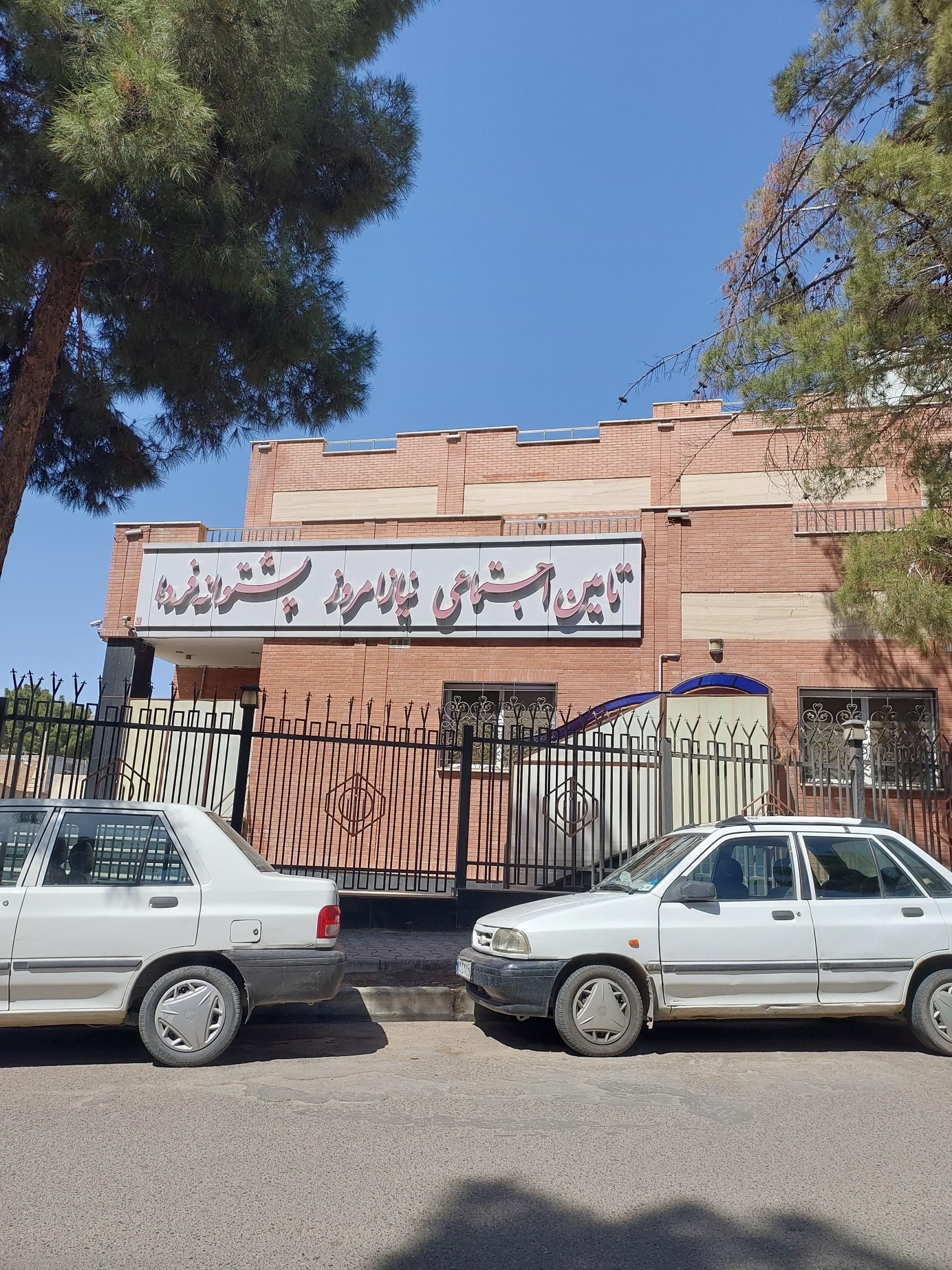 عکس اداره تامین اجتماعی سبزوار