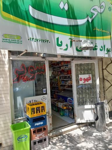 عکس سوپرمارکت آریا