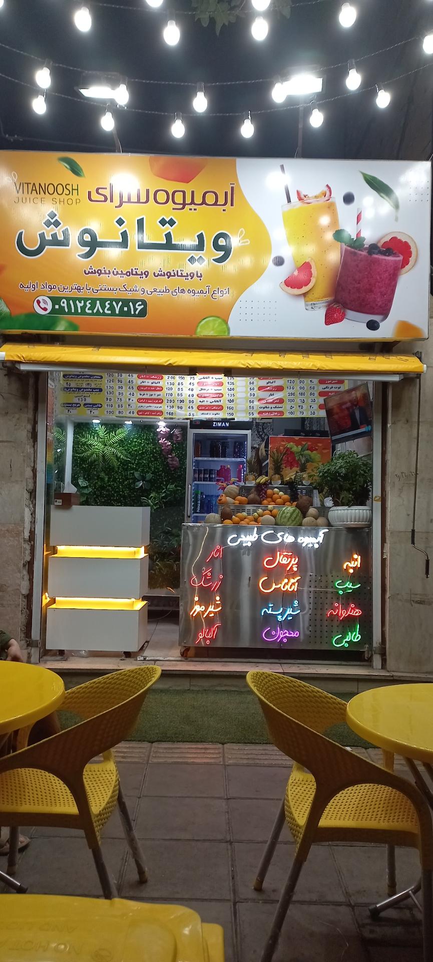 عکس آبمیوه سرای ویتانوش