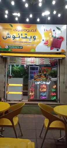 عکس آبمیوه سرای ویتانوش