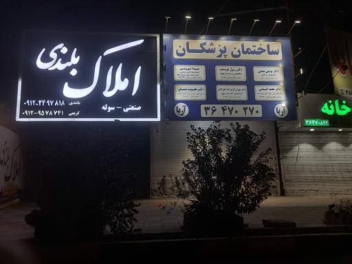 عکس ساختمان‌ پزشکان‌ آریا