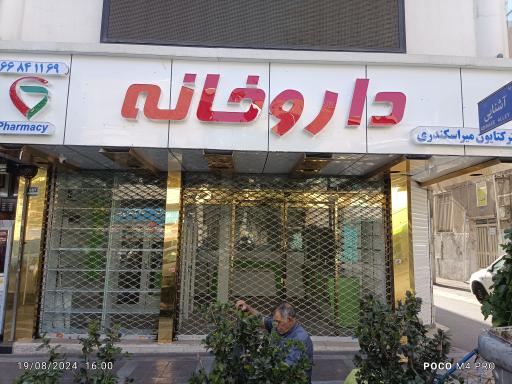 عکس داروخانه دکتر میراسکندری
