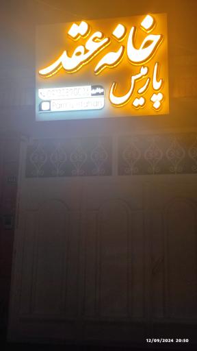 عکس خانه عقد پارمیس 