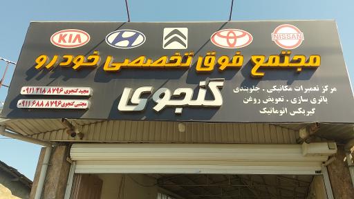 عکس کلینیک فوق تخصصی خودرو گنجوی