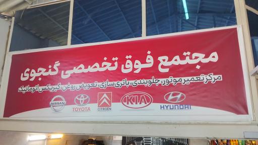 عکس کلینیک فوق تخصصی خودرو گنجوی