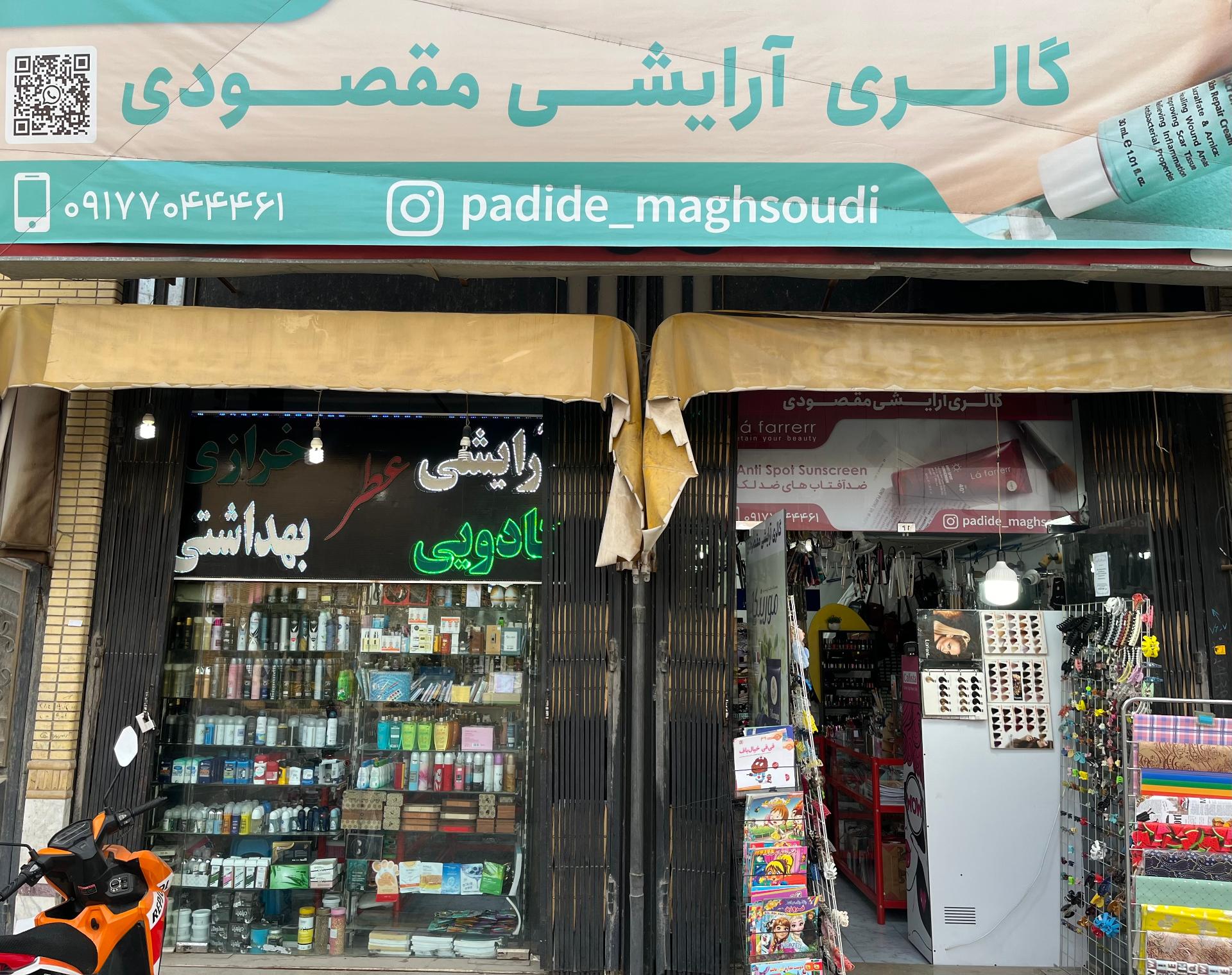 عکس گالری آرایشی مقصودی