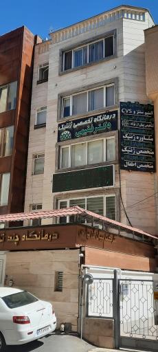 عکس درمانگاه تخصصی ژنتیک دکتر فقیهی