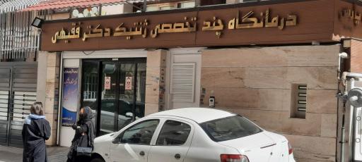 عکس درمانگاه تخصصی ژنتیک دکتر فقیهی