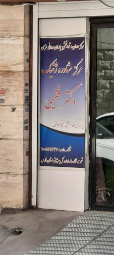عکس درمانگاه تخصصی ژنتیک دکتر فقیهی